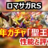 【ロマサガRS】7周年ガチャ第3弾 聖王編は“罠”か?開幕BP+15の聖王とBP支援ジニーを徹