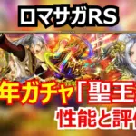ロマサガRS速報!7周年ガチャの当たりは?聖王の勝利の絆、ジニーのエクストラフォース、グレイの銀狼ギミックを分析!