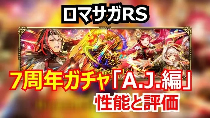 ロマサガRS速報!7周年第3弾ガチャの当たりは?幻闘場必須のヴァッハ神と突・陰デバフパメラの性能分析!