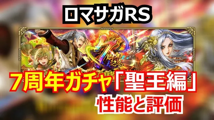 ロマサガRS速報!7周年ガチャの当たりは?聖王の勝利の絆、ジニーのエクストラフォース、グレイの銀狼ギミックを分析!