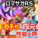 ロマサガRS 7周年記念！シャムマベルの「四元の誓芯」で火力が化ける？四元像ガチャの当たりキャラは？