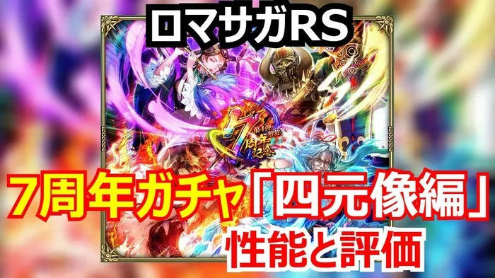 ロマサガRS 7周年記念！シャムマベルの「四元の誓芯」で火力が化ける？四元像ガチャの当たりキャラは？