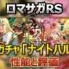 【ロマサガRS】2026正月ガチャの罠を回避！ナイトハルト・ギュスターヴ・モニカの性能を徹底比較