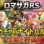 【ロマサガRS】2026正月ガチャの罠を回避！ナイトハルト・ギュスターヴ・モニカの性能を徹底比較