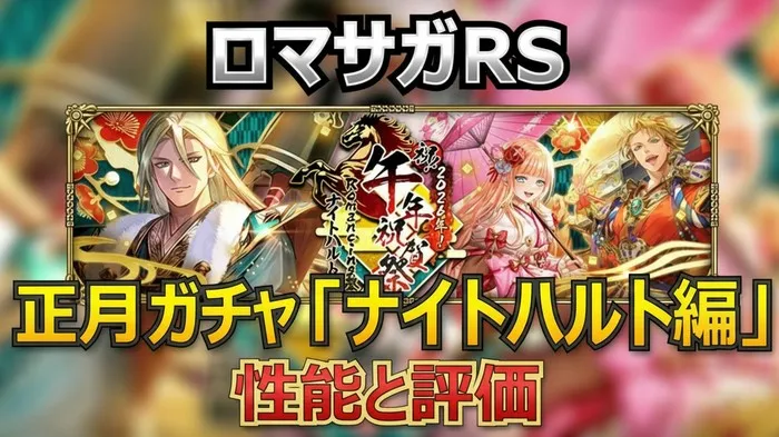 【ロマサガRS】2026正月ガチャの罠を回避！ナイトハルト・ギュスターヴ・モニカの性能を徹底比較