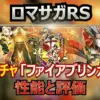 【ロマサガRS】ファイアブリンガー編ガチャの性能評価！陰パ強化のデスか、周回の神か、徹底比較