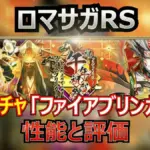 【ロマサガRS】ファイアブリンガー編ガチャの性能評価！陰パ強化のデスか、周回の神か、徹底比較