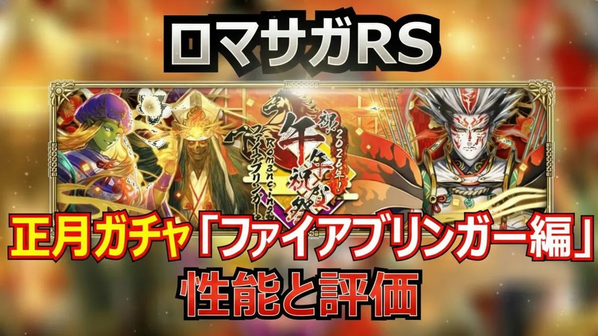 ロマサガRS】正月ガチャ評価！ファイアブリンガーは斬熱の新基準？デスの3回復活と周回の神かみを徹底解説！ | エンタメ＆謎解きGAME魂