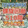 螺旋回廊510階「アントニウス」クリアパーティ！斬属性厳禁＆攻撃回数の制限が勝利の鍵