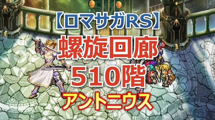 螺旋回廊510階「アントニウス」クリアパーティ！斬属性厳禁＆攻撃回数の制限が勝利の鍵