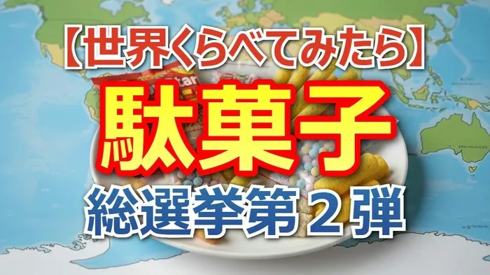 世界くらべてみたら駄菓子総選挙2025！ポテトフライやベビースターは何位？驚きの最終結果を速報