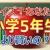 【小5クイズ 1000万円の結果】羽鳥&西尾、住岡アナは全問正解した?12/16放送SP最終