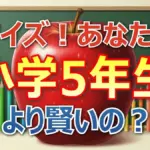 伊沢＆宇治原も不正解？小5クイズ1000万円SPの結果と「漢数字四字熟語」問題の意外な正解まとめ
