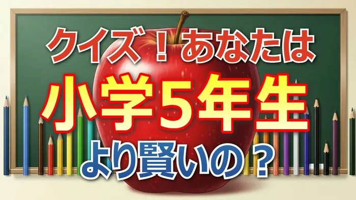 小5クイズ1000万円SP速報!羽鳥慎一・西尾由佳理コンビを阻んだ「最終問題」の衝撃回答とは?