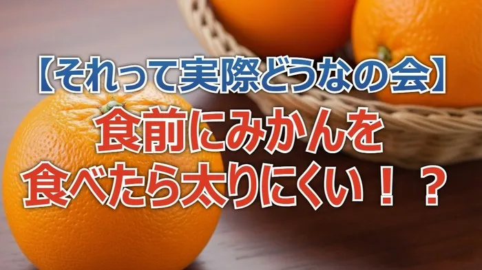 食前みかんで「痩せやすい体質」に？【どうなの会】14,000kcal摂取でも体重減少した「ペクチン」の秘密