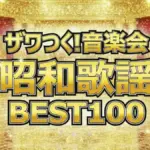 昭和100年記念!昭和歌謡ベスト100ランキング完全版【ザワつく!音楽会2025】
