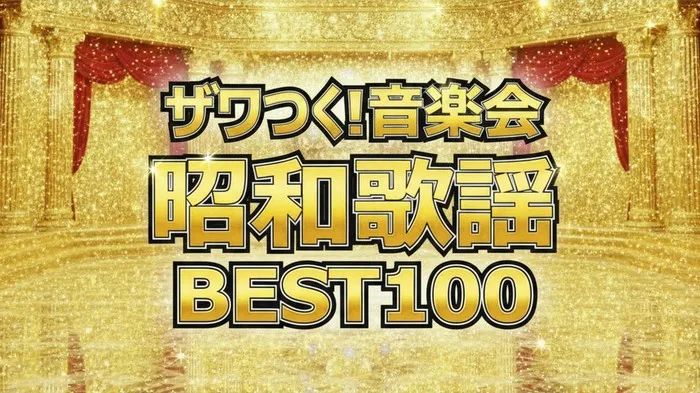 昭和100年記念！昭和歌謡ベスト100ランキング完全版【ザワつく!音楽会2025】