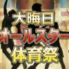 【最新】大晦日オールスター体育祭マラソン結果!8分超えハンデを抜いたケジェルチャが優勝!