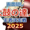 【結果速報】太鼓の達人年間王者に小学生の「こころん」!パーマ大佐・櫻坂齋藤を破る快挙