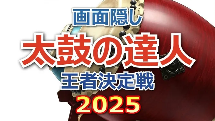【結果速報】太鼓の達人年間王者に小学生の「こころん」!パーマ大佐・櫻坂齋藤を破る快挙