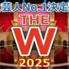 THE W 2025 最終決戦の結果!ベテラン「ニッチェ」9代目女王の軌跡と、粗品票の全貌を解説
