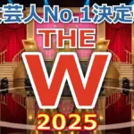 THE W 2025 最終決戦の結果!ベテラン「ニッチェ」9代目女王の軌跡と、粗品票の全貌を解説