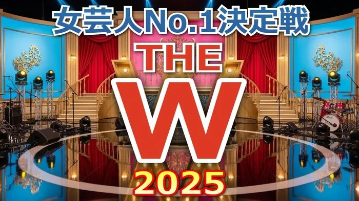 THE W 2025 最終決戦の結果!ベテラン「ニッチェ」9代目女王の軌跡と、粗品票の全貌を解説