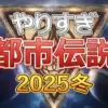 青木まりこ現象の正体判明？やりすぎ都市伝説2025冬で語られた驚愕の真実7選