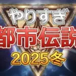青木まりこ現象の正体判明?やりすぎ都市伝説2025冬で語られた驚愕の真実7選
