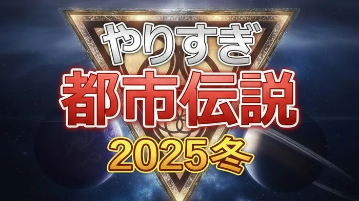 青木まりこ現象の正体判明？やりすぎ都市伝説2025冬で語られた驚愕の真実7選