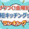 主婦絶賛！100均「時短キッチングッズ」ザワつく!金曜日ランキングTOP10と衝撃の1位