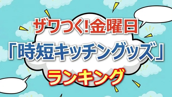 主婦絶賛！100均「時短キッチングッズ」ザワつく!金曜日ランキングTOP10と衝撃の1位