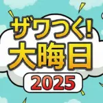 高嶋ちさ子が2025年年間チャンピオンに！ザワつく大晦日最終決戦の全記録