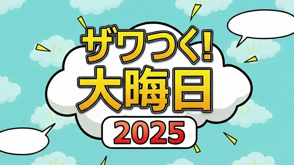 高嶋ちさ子が2025年年間チャンピオンに！ザワつく大晦日最終決戦の全記録