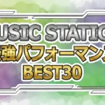 【最新】Mステ2025最強ランキング1位は藤井風!前田敦子らOG集結やSTARTOコラボの全詳細