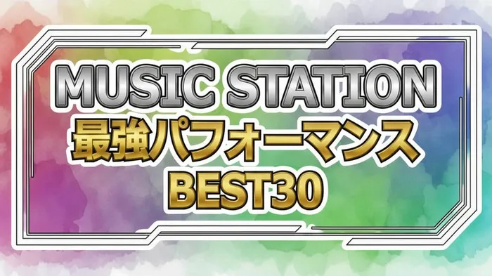 【最新】Mステ2025最強ランキング1位は藤井風！前田敦子らOG集結やSTARTOコラボの全詳細