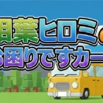 相葉雅紀の地元・千葉で500人巨大鍋！SP食材ワラサと手作り巨大かまぼこの正体【お困りですカー
