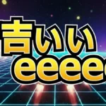 【完全版】有吉ぃぃeeeee！結果速報：カービィのエアライド芸能人17人トーナメントの順位と最下位