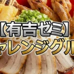 激辛ビビンラーメンに登坂絵莉が悶絶!1/19有吉ゼミ完食者と地獄のレシピまとめ