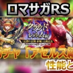 ロマサガRS攻略｜クラウド・レルム新アセルスの攻撃バフが強力！アイシャ・マイスの性能解説