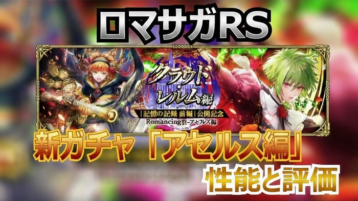 ロマサガRS攻略｜クラウド・レルム新アセルスの攻撃バフが強力！アイシャ・マイスの性能解説