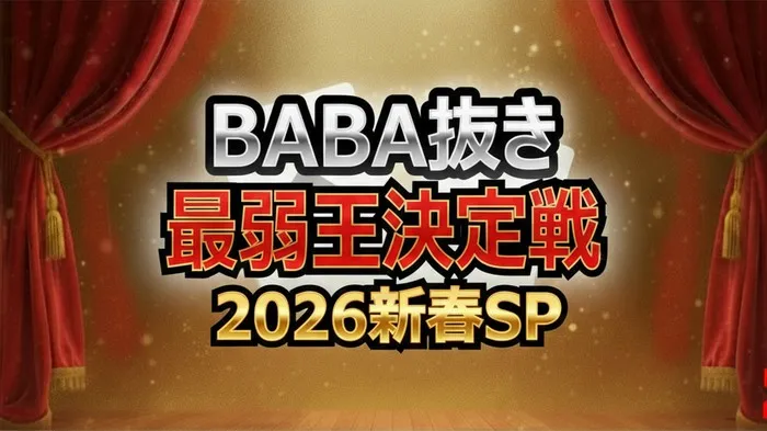 BABA抜き最弱王2026結果まとめ！渡邊雄太リベンジ成功！木村拓哉が最弱の称号へ