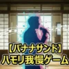 KEY TO LIT猪狩蒼弥＆井上瑞稀が参戦！バナナサンド「ハモリ我慢」成功したのはどっち？