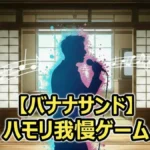 KEY TO LIT猪狩蒼弥＆井上瑞稀が参戦！バナナサンド「ハモリ我慢」成功したのはどっち？