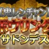 第2回ボウリングサドンデス結果詳細！横尾渉・高橋恭平・村田雄浩の熱き戦いを全公開