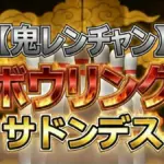 第2回ボウリングサドンデス結果詳細！横尾渉・高橋恭平・村田雄浩の熱き戦いを全公開