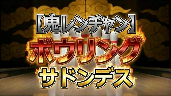 第2回ボウリングサドンデス結果詳細!横尾渉・高橋恭平・村田雄浩の熱き戦いを全公開
