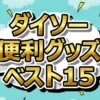 1000人が選ぶダイソー名品15選！今夜はナゾトレで話題のパーカーハンガーやエコボトルの実力
