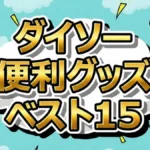 1000人が選ぶダイソー名品15選！今夜はナゾトレで話題のパーカーハンガーやエコボトルの実力