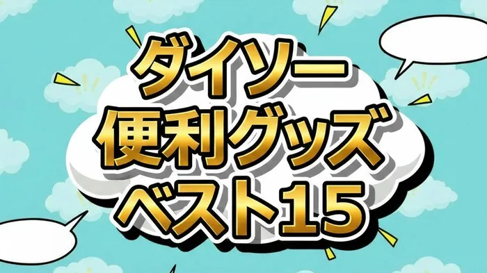 1000人が選ぶダイソー名品15選！今夜はナゾトレで話題のパーカーハンガーやエコボトルの実力